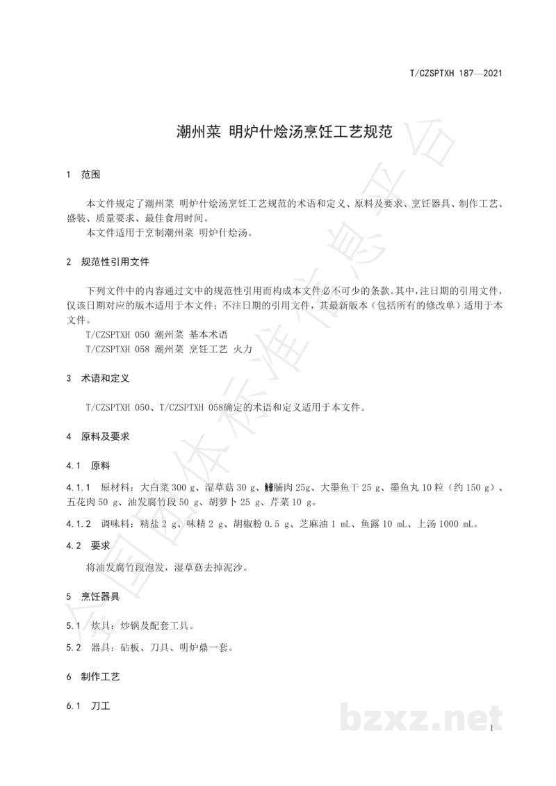 T/CZSPTXH 187-2021潮州菜 明炉什烩汤烹饪工艺规范 T/CZSPTXH 187-2021潮州菜 明炉什烩汤烹饪工艺规范