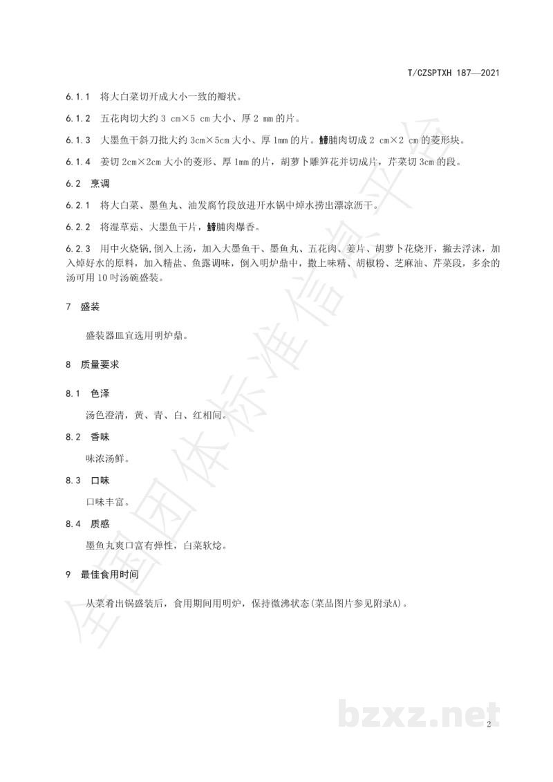 T/CZSPTXH 187-2021潮州菜 明炉什烩汤烹饪工艺规范 T/CZSPTXH 187-2021潮州菜 明炉什烩汤烹饪工艺规范