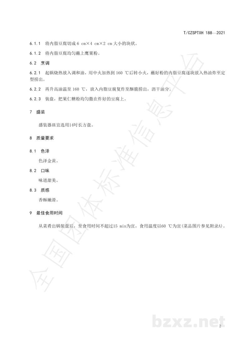T/CZSPTXH 188-2021潮州菜 五仁豆腐烹饪工艺规范 T/CZSPTXH 188-2021潮州菜 五仁豆腐烹饪工艺规范