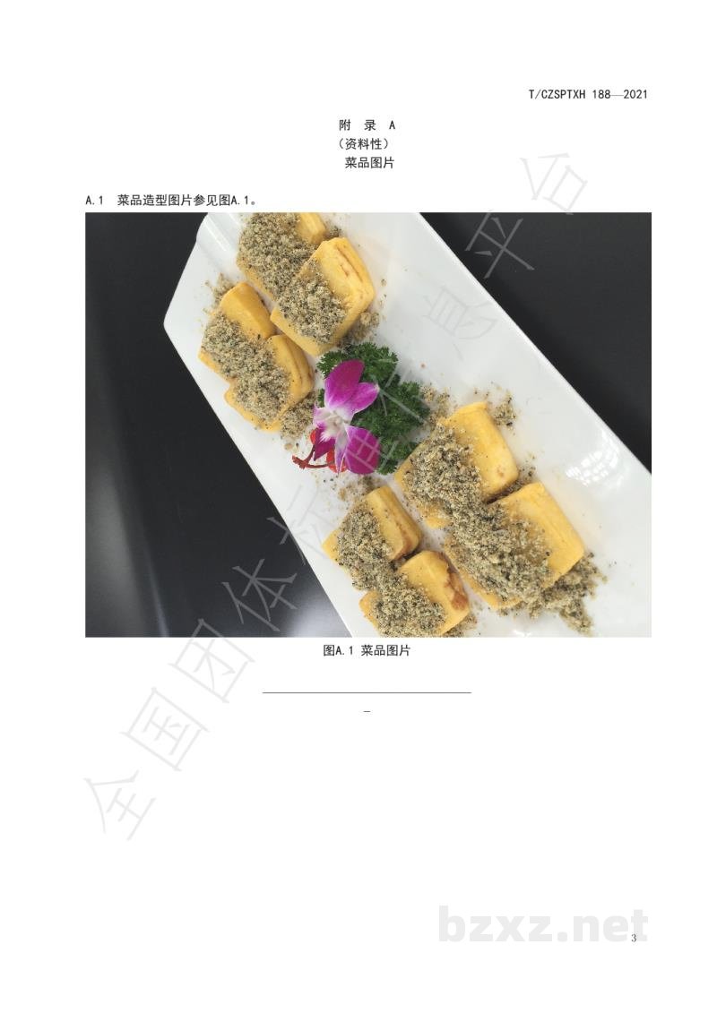 T/CZSPTXH 188-2021潮州菜 五仁豆腐烹饪工艺规范 T/CZSPTXH 188-2021潮州菜 五仁豆腐烹饪工艺规范