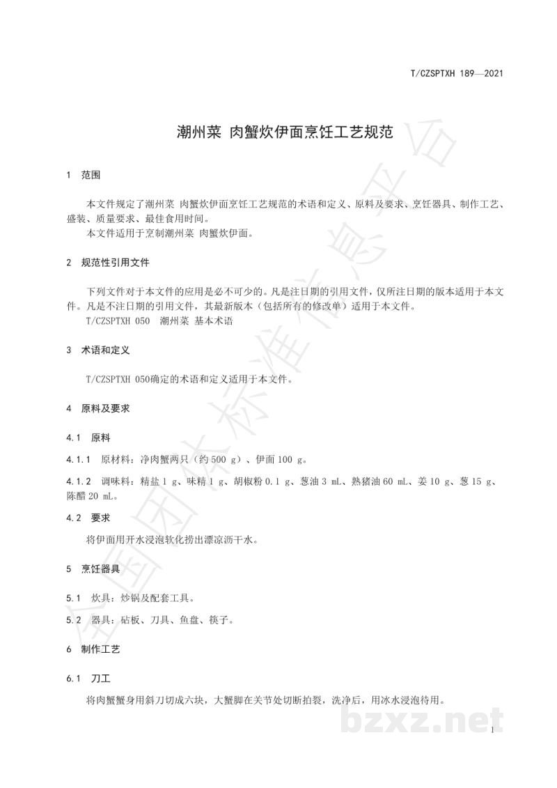 T/CZSPTXH 189-2021潮州菜 肉蟹炊伊面烹饪工艺规范 T/CZSPTXH 189-2021潮州菜 肉蟹炊伊面烹饪工艺规范