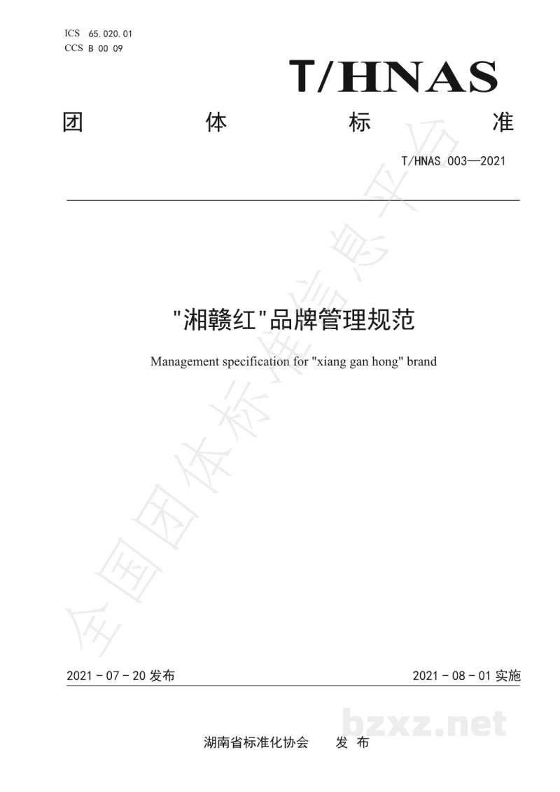T/HNAS 003-2021“湘赣红”品牌管理规范 T/HNAS 003-2021“湘赣红”品牌管理规范