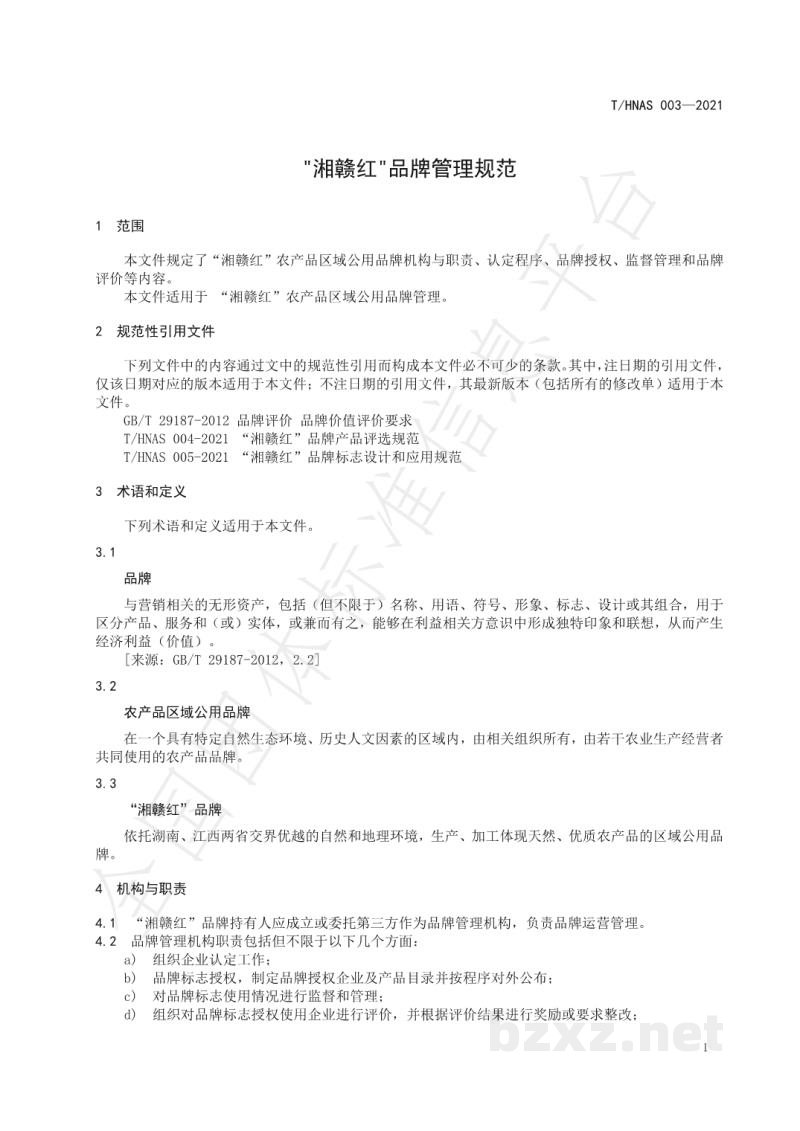 T/HNAS 003-2021“湘赣红”品牌管理规范 T/HNAS 003-2021“湘赣红”品牌管理规范