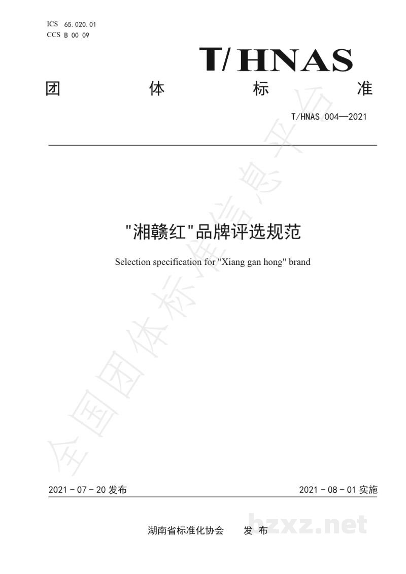 T/HNAS 004-2021“湘赣红”品牌评选规范