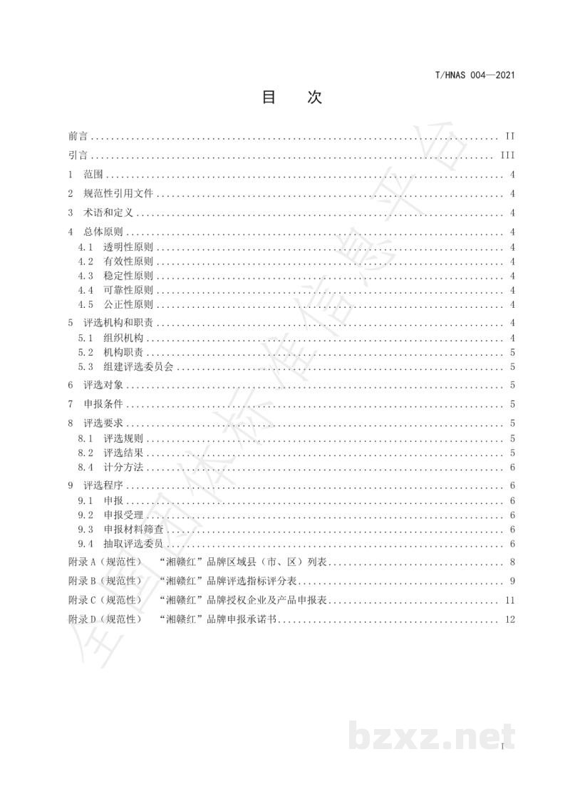 T/HNAS 004-2021“湘赣红”品牌评选规范