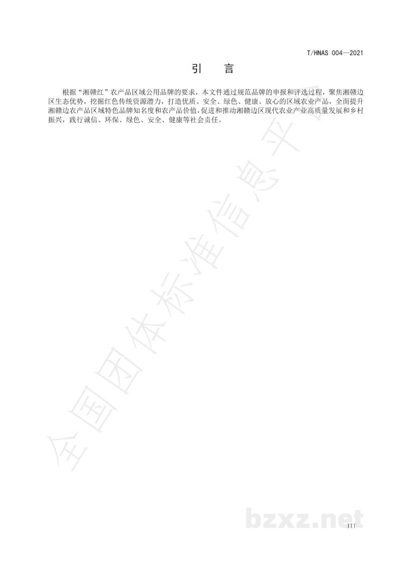 T/HNAS 004-2021“湘赣红”品牌评选规范