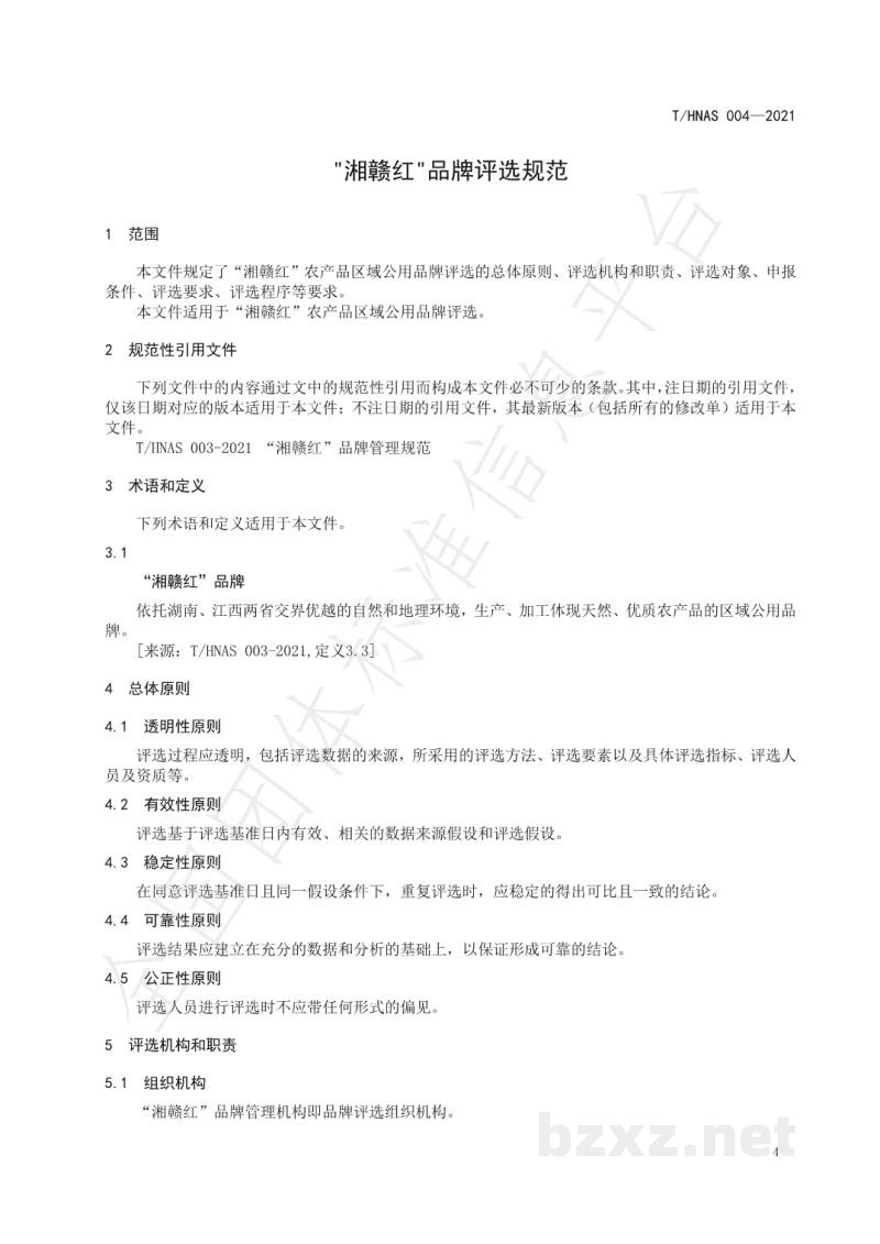 T/HNAS 004-2021“湘赣红”品牌评选规范