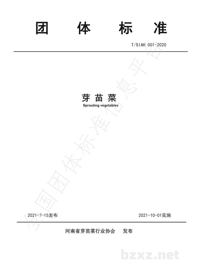 T/SIAH 001-2020《芽 苗 菜》