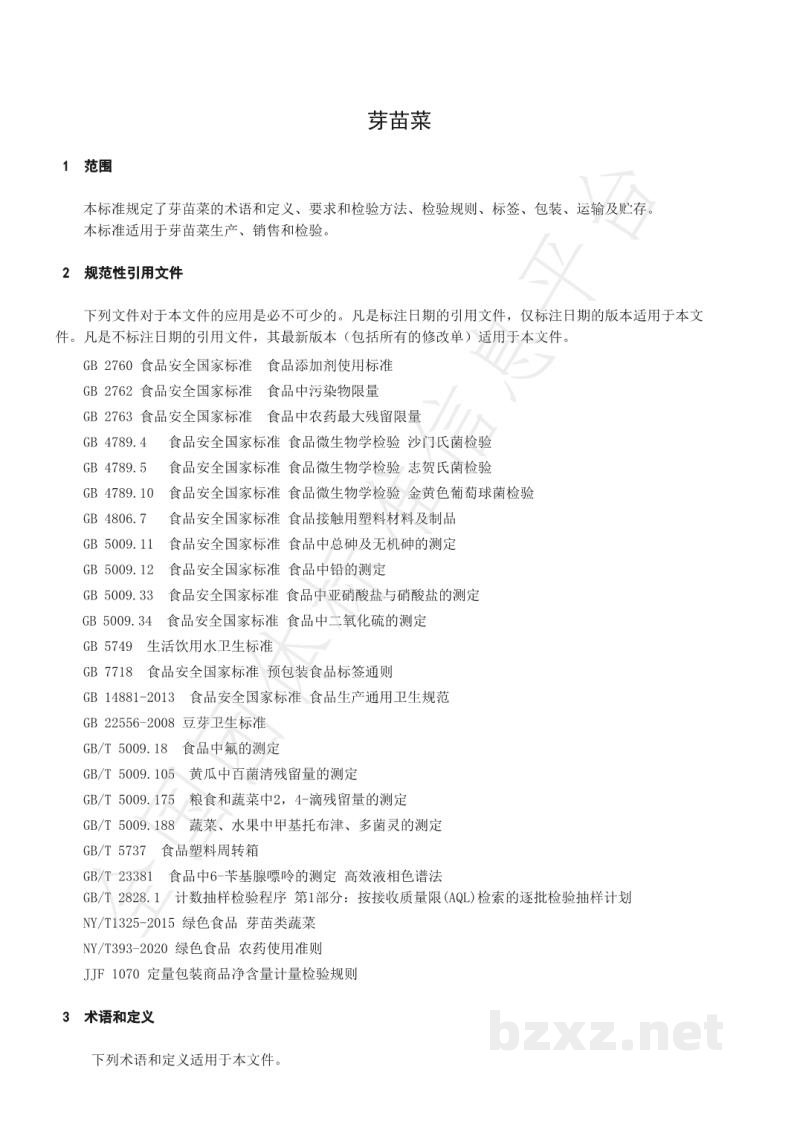 T/SIAH 001-2020《芽 苗 菜》