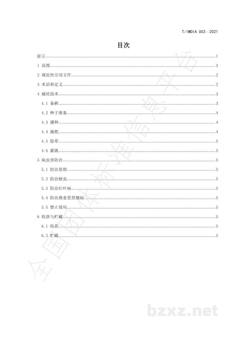 T/IMOIA 002-2021有机燕麦栽培技术规程