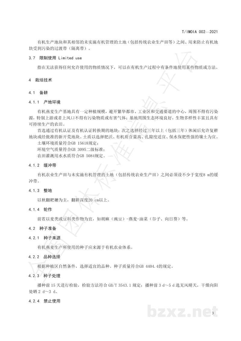 T/IMOIA 002-2021有机燕麦栽培技术规程
