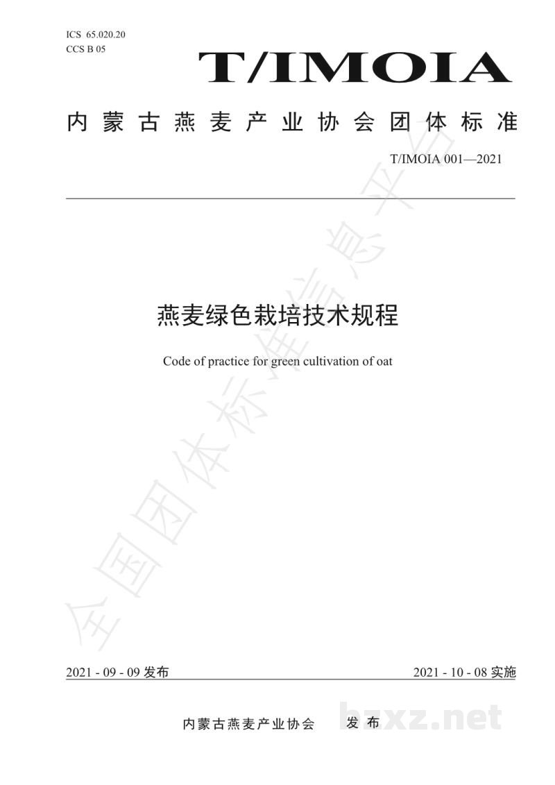 T/IMOIA 001-2021绿色燕麦栽培技术规程