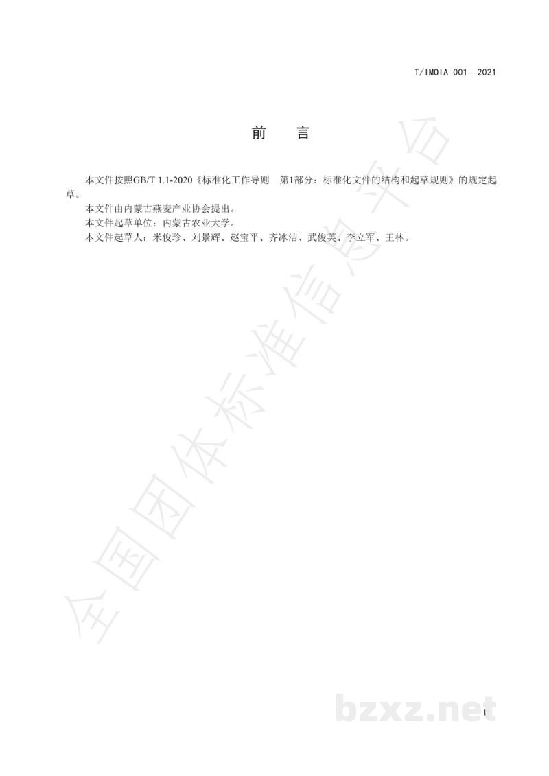 T/IMOIA 001-2021绿色燕麦栽培技术规程
