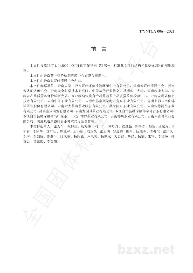 T/YNTCA 006-2021《普洱茶质量安全追溯技术规范》