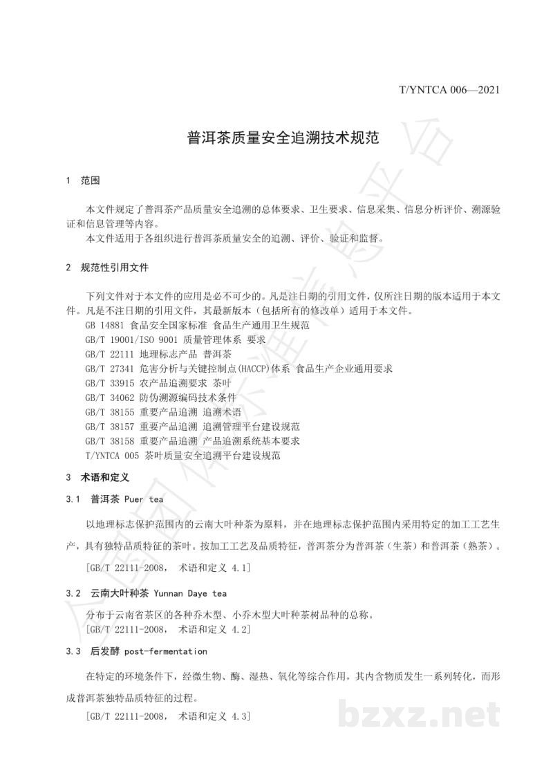 T/YNTCA 006-2021《普洱茶质量安全追溯技术规范》