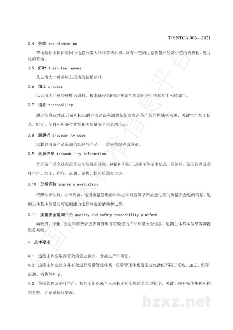 T/YNTCA 006-2021《普洱茶质量安全追溯技术规范》