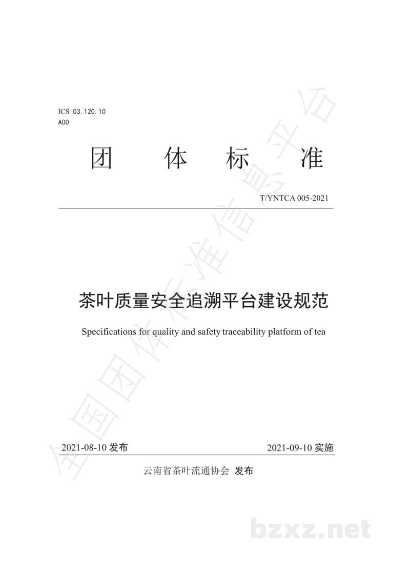 T/YNTCA 005-2021《茶叶质量安全追溯平台建设规范》 T/YNTCA 005-2021《茶叶质量安全追溯平台建设规范》