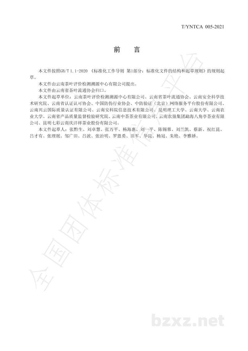 T/YNTCA 005-2021《茶叶质量安全追溯平台建设规范》 T/YNTCA 005-2021《茶叶质量安全追溯平台建设规范》
