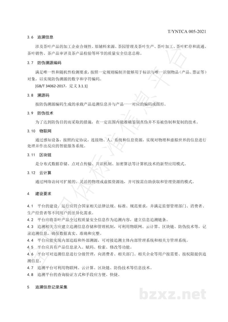 T/YNTCA 005-2021《茶叶质量安全追溯平台建设规范》 T/YNTCA 005-2021《茶叶质量安全追溯平台建设规范》