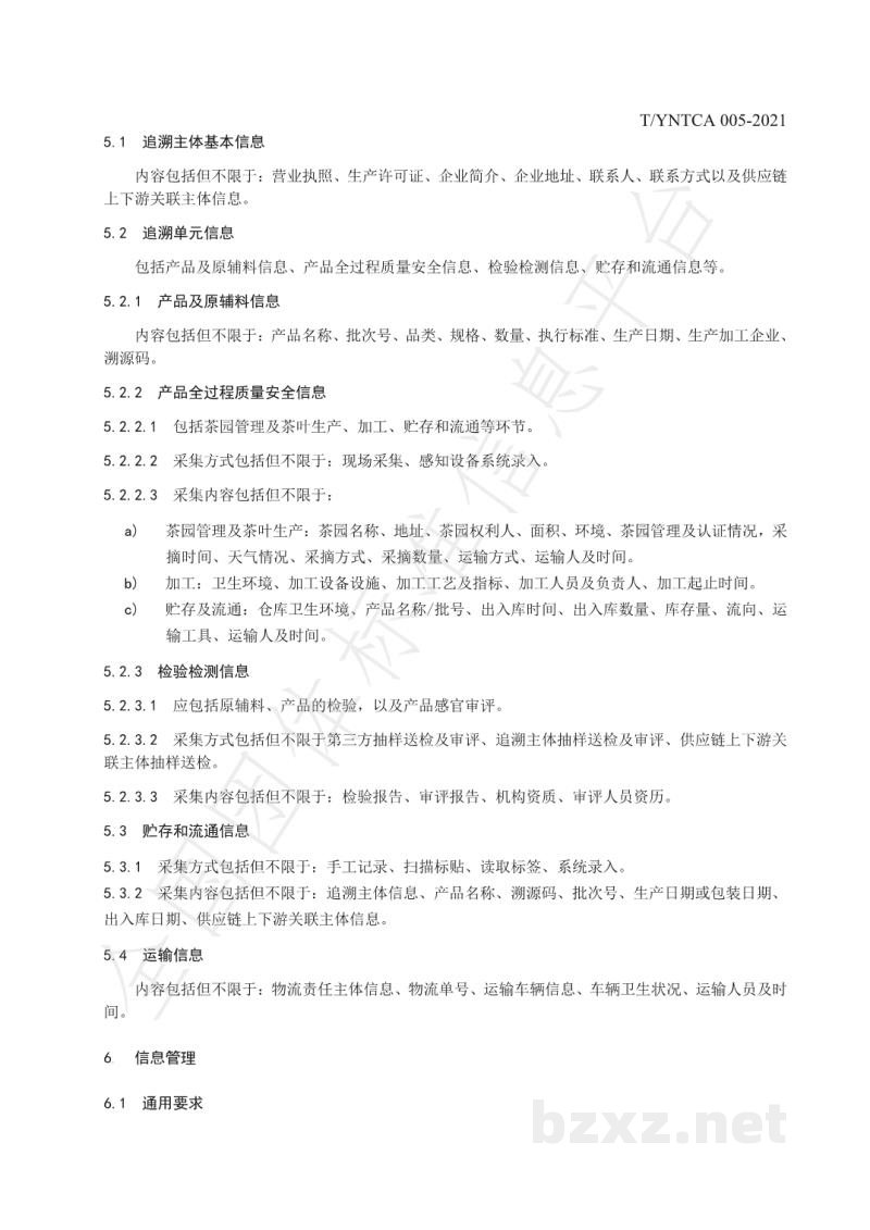 T/YNTCA 005-2021《茶叶质量安全追溯平台建设规范》 T/YNTCA 005-2021《茶叶质量安全追溯平台建设规范》