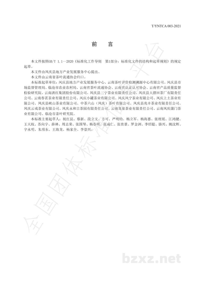T/YNTCA 003-2021《凤庆红茶》