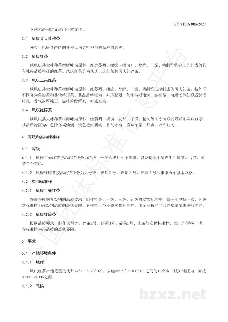 T/YNTCA 003-2021《凤庆红茶》