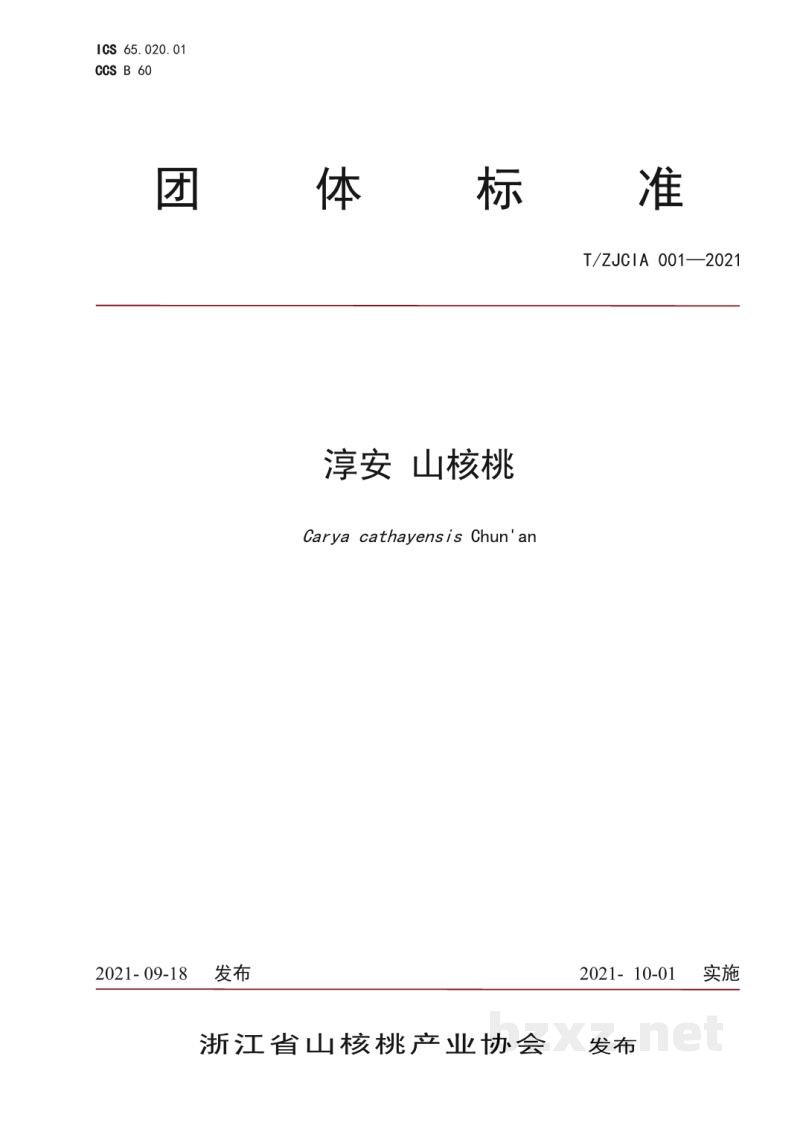 T/ZJCIA 001-2021淳安山核桃
