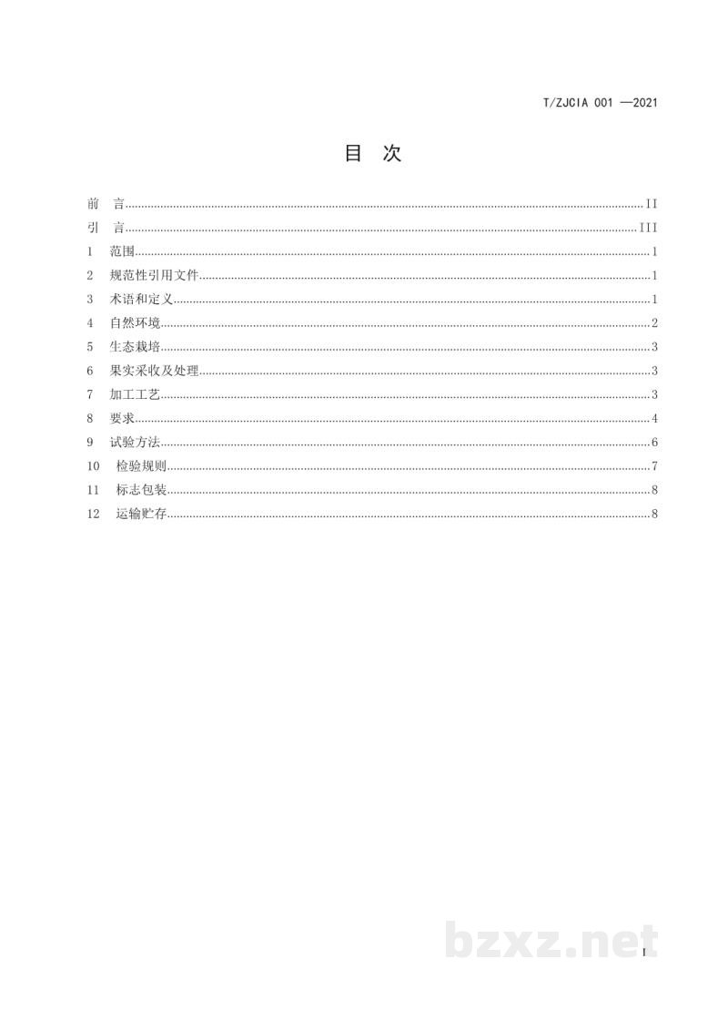 T/ZJCIA 001-2021淳安山核桃