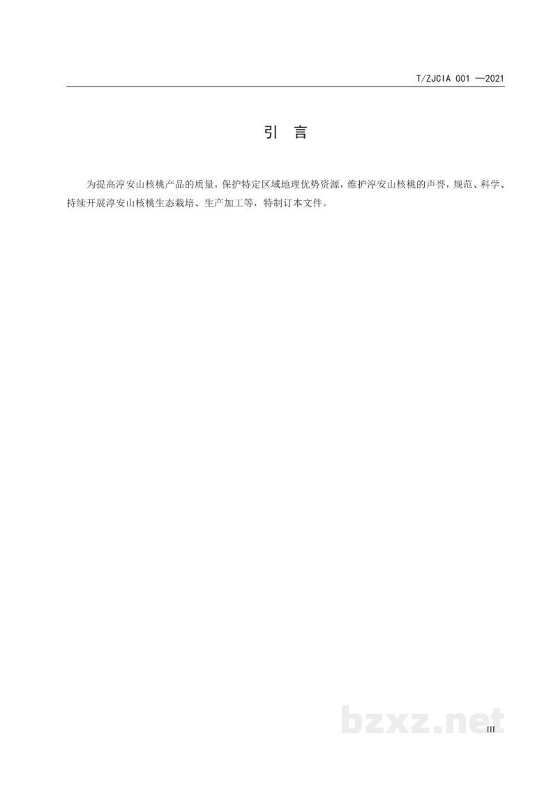 T/ZJCIA 001-2021淳安山核桃