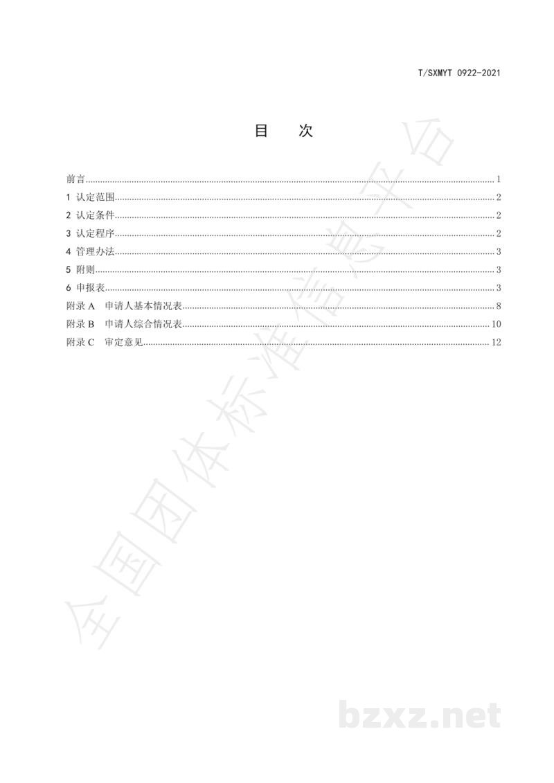 T/SXMYT 0922-2021山西名牌农产品评选规范