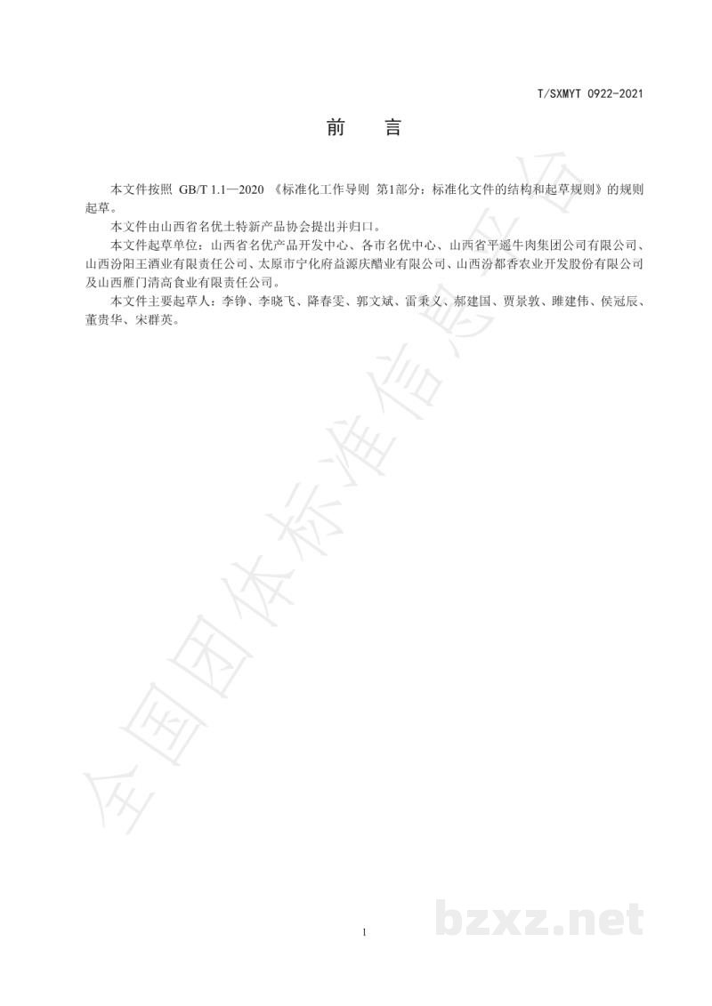T/SXMYT 0922-2021山西名牌农产品评选规范