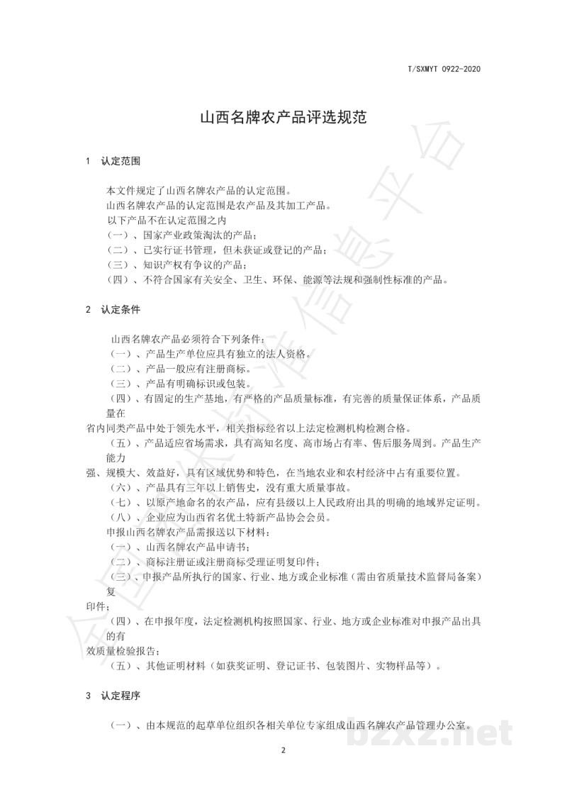 T/SXMYT 0922-2021山西名牌农产品评选规范
