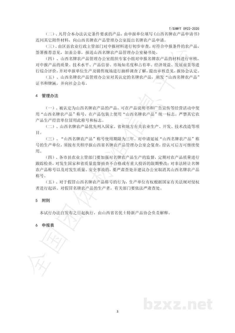 T/SXMYT 0922-2021山西名牌农产品评选规范