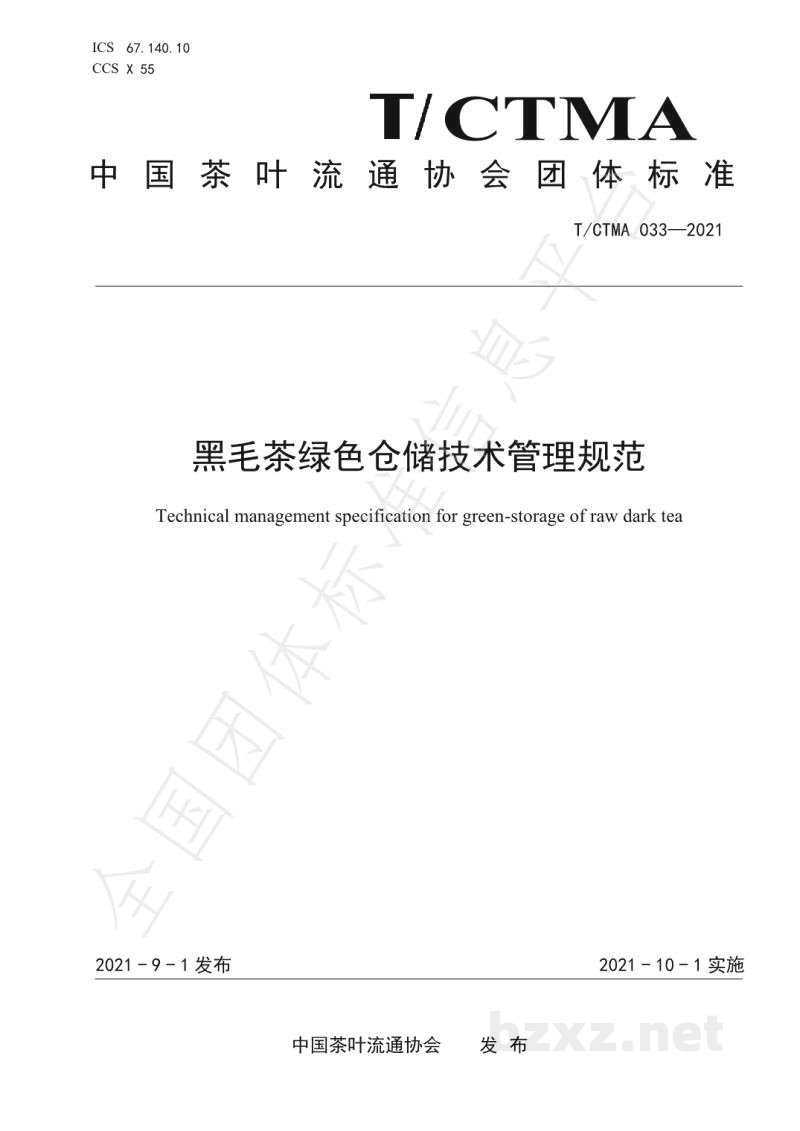 T/CTMA 033-2021黑毛茶绿色仓储技术管理规范 T/CTMA 033-2021黑毛茶绿色仓储技术管理规范