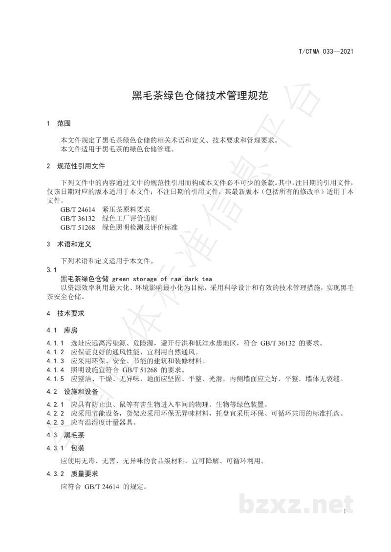 T/CTMA 033-2021黑毛茶绿色仓储技术管理规范 T/CTMA 033-2021黑毛茶绿色仓储技术管理规范