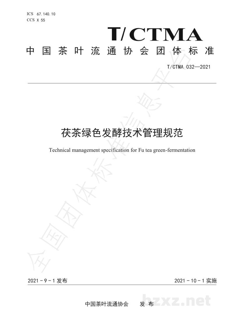 T/CTMA 032-2021茯茶绿色发酵技术管理规范 T/CTMA 032-2021茯茶绿色发酵技术管理规范