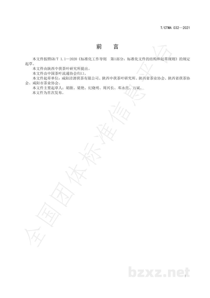 T/CTMA 032-2021茯茶绿色发酵技术管理规范 T/CTMA 032-2021茯茶绿色发酵技术管理规范
