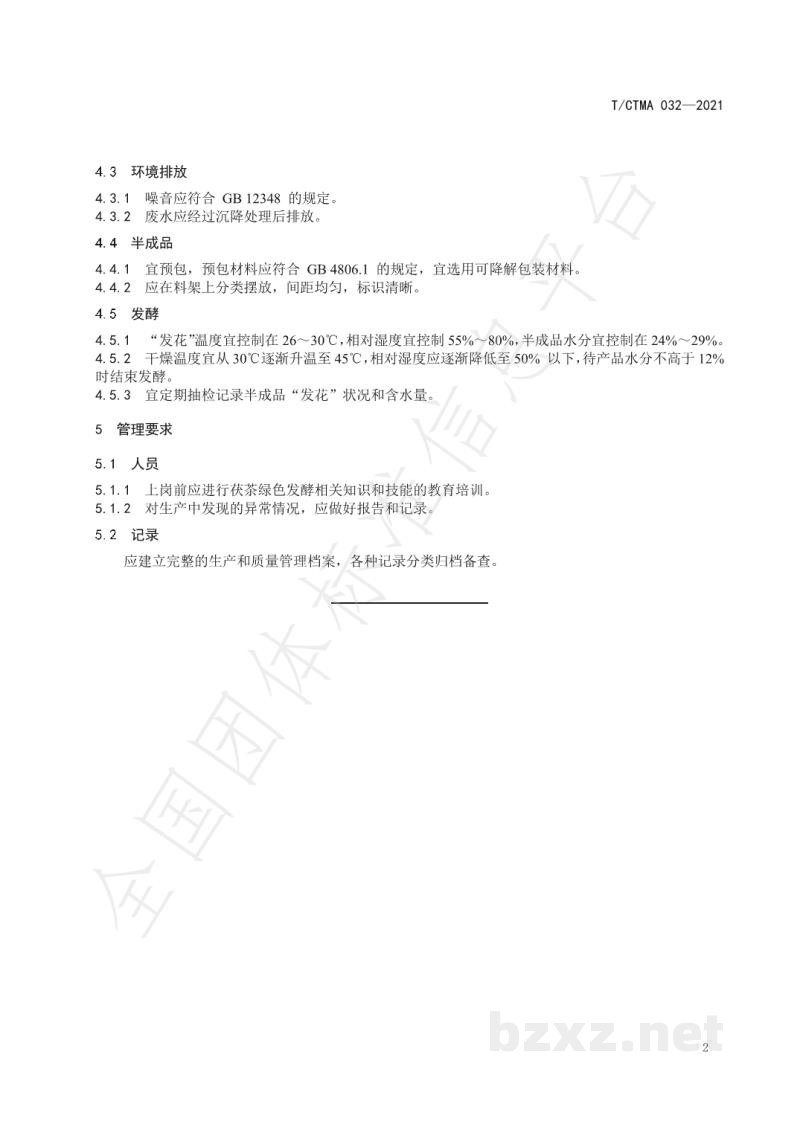 T/CTMA 032-2021茯茶绿色发酵技术管理规范 T/CTMA 032-2021茯茶绿色发酵技术管理规范