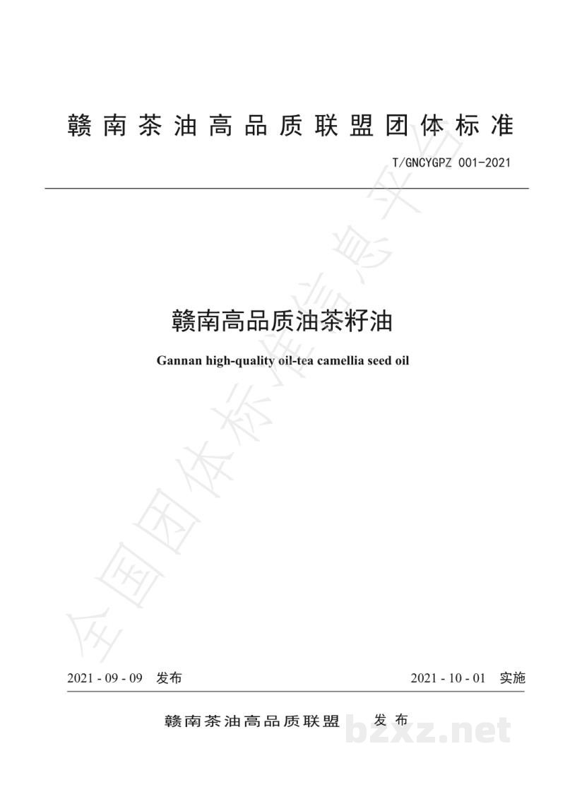 T/GNCYGPZ 001-2021赣南高品质油茶籽油 T/GNCYGPZ 001-2021赣南高品质油茶籽油