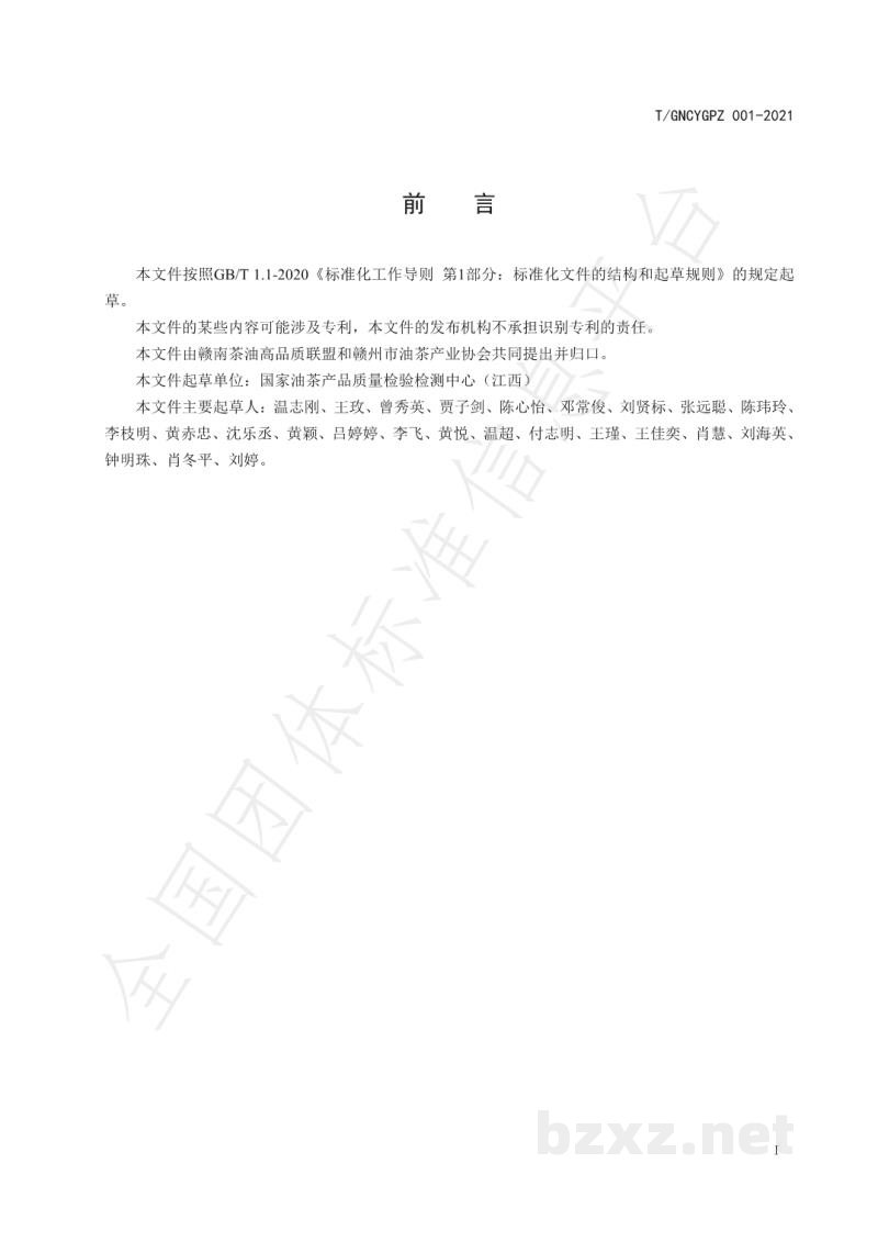 T/GNCYGPZ 001-2021赣南高品质油茶籽油 T/GNCYGPZ 001-2021赣南高品质油茶籽油