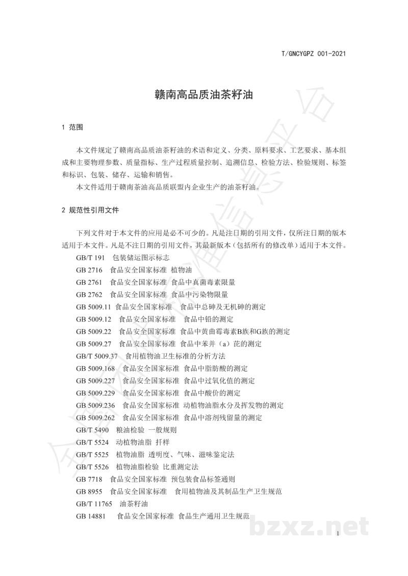 T/GNCYGPZ 001-2021赣南高品质油茶籽油 T/GNCYGPZ 001-2021赣南高品质油茶籽油