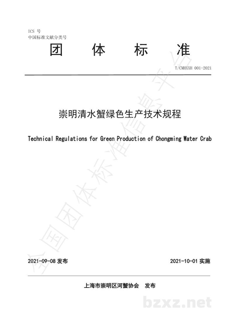 T/CMHXXH 001-2021崇明清水蟹绿色生产技术规程 T/CMHXXH 001-2021崇明清水蟹绿色生产技术规程
