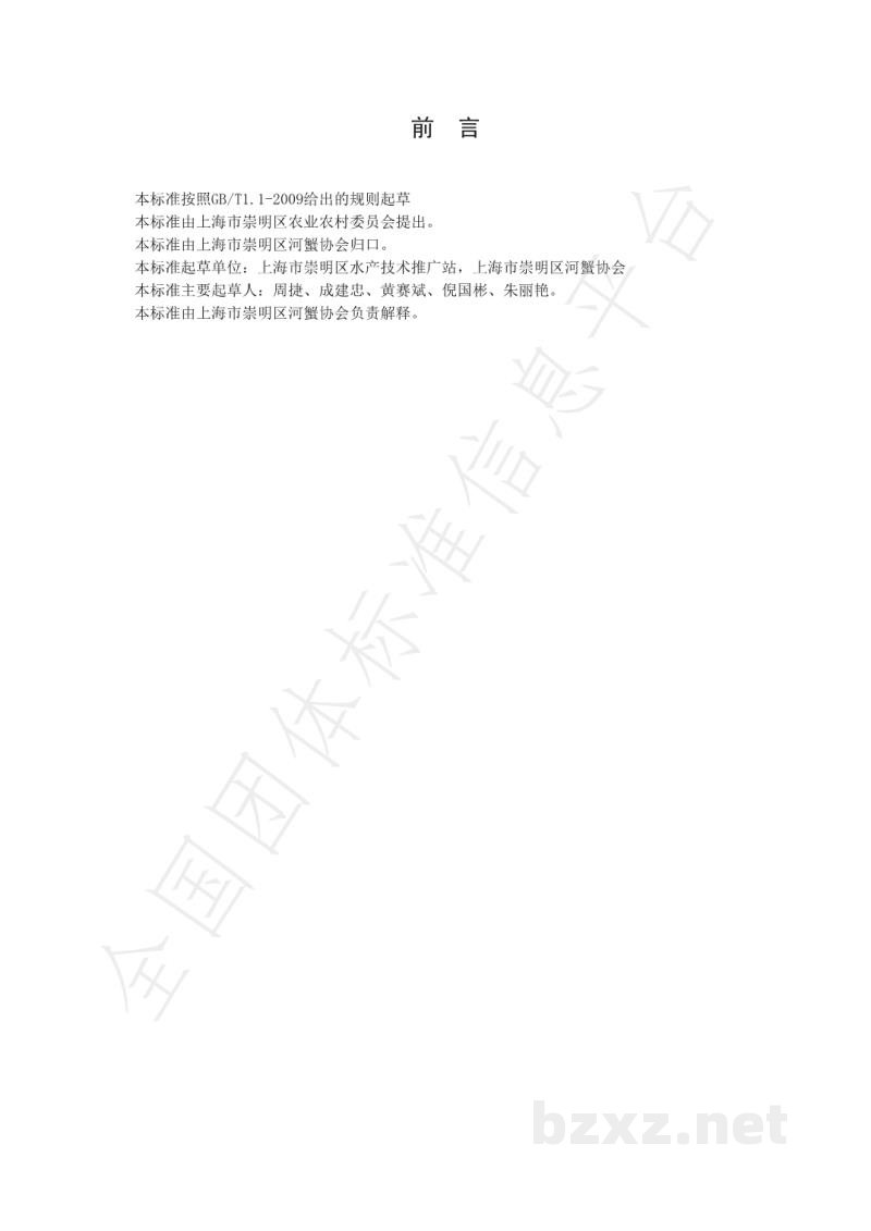 T/CMHXXH 001-2021崇明清水蟹绿色生产技术规程 T/CMHXXH 001-2021崇明清水蟹绿色生产技术规程
