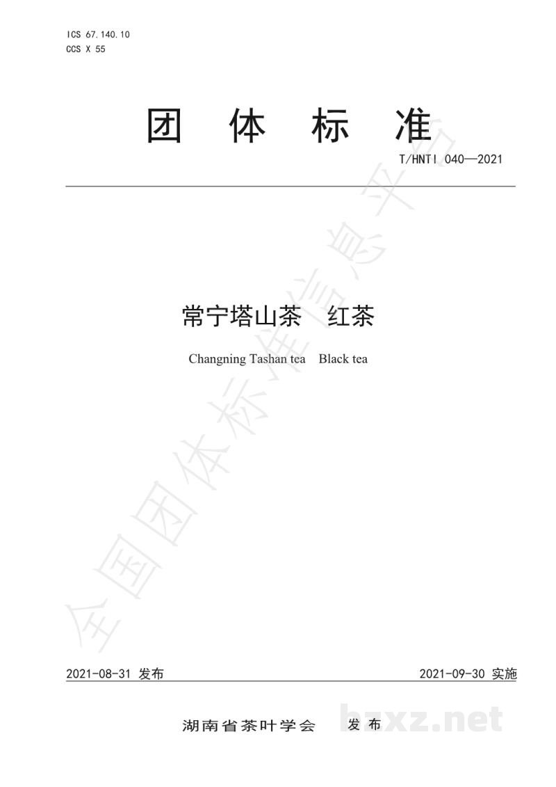 T/HNTI 040-2021常宁塔山茶 红茶 T/HNTI 040-2021常宁塔山茶 红茶