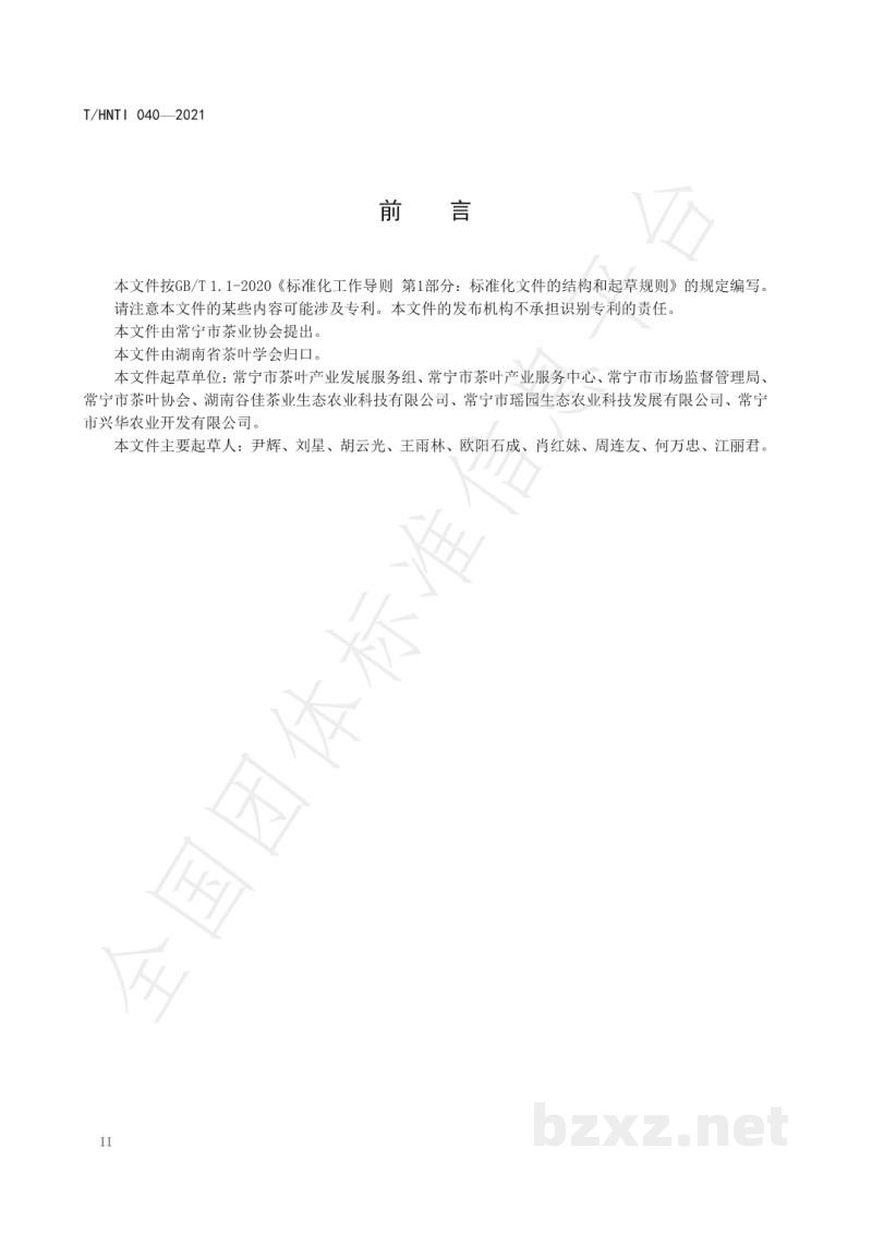 T/HNTI 040-2021常宁塔山茶 红茶 T/HNTI 040-2021常宁塔山茶 红茶