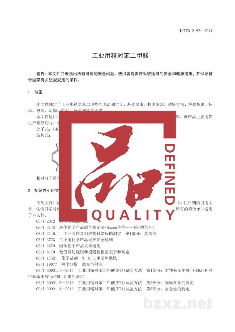 T/ZZB 2197-2021工业用精对苯二甲酸 T/ZZB 2197-2021工业用精对苯二甲酸
