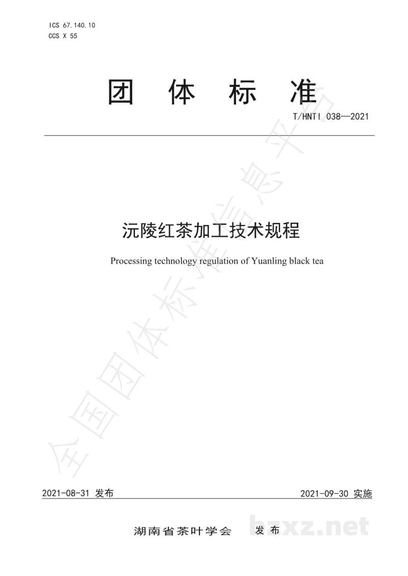 T/HNTI 038-2021沅陵红茶加工技术规程 T/HNTI 038-2021沅陵红茶加工技术规程