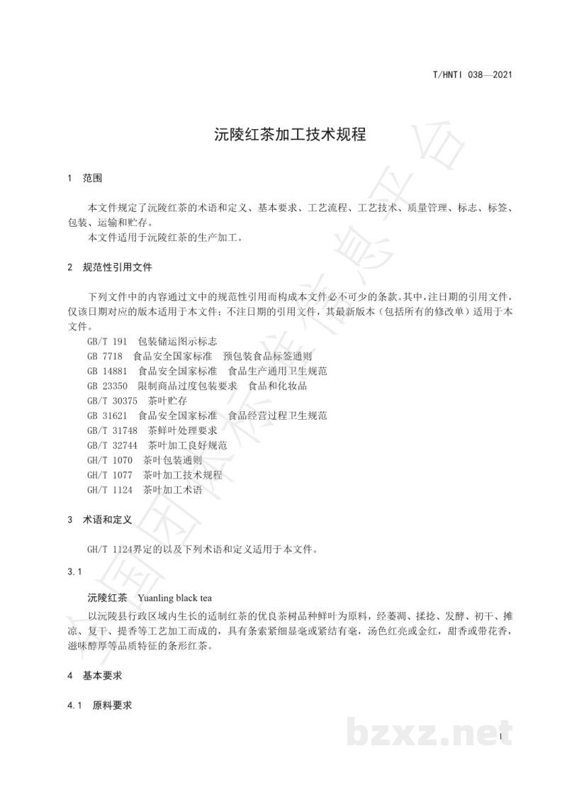 T/HNTI 038-2021沅陵红茶加工技术规程 T/HNTI 038-2021沅陵红茶加工技术规程