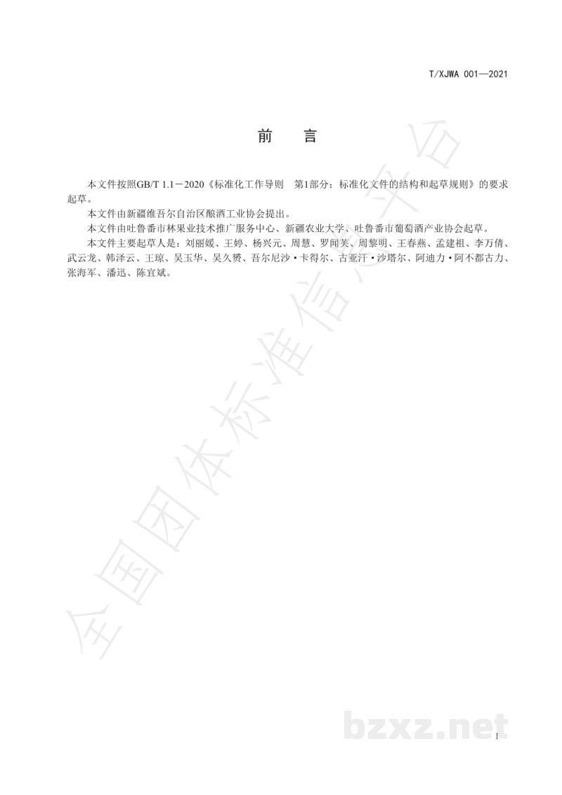 T/XJWA 001-2021桑葚酒 T/XJWA 001-2021桑葚酒
