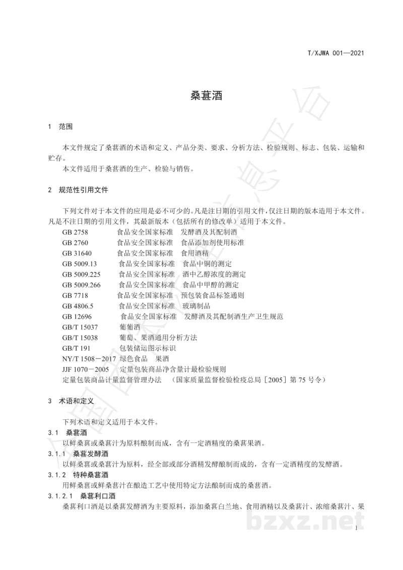T/XJWA 001-2021桑葚酒 T/XJWA 001-2021桑葚酒